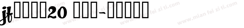 jf金萱那提20 九分糖字体转换